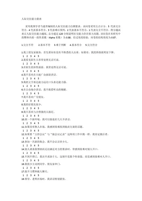 人际交往能力量表