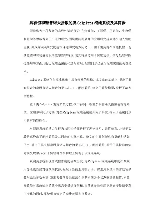 具有恒李雅普诺夫指数的类Colpitts混沌系统及其同步