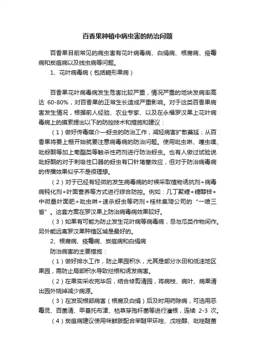 百香果种植中病虫害的防治问题