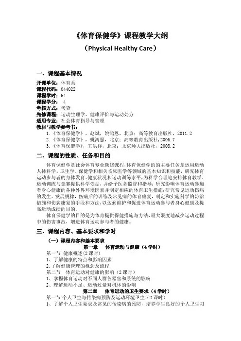 24新版课程教学大纲(体育保健学)