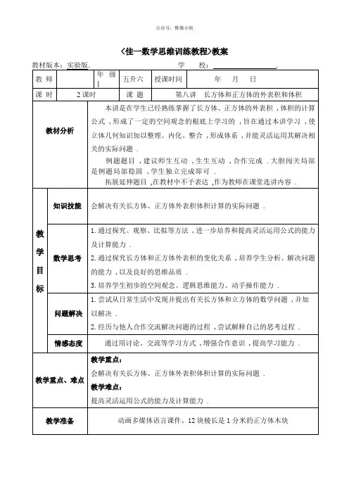佳一数学暑期实验版教案 五升六-8 长方体和正方体的表面积和体积(选学内容)
