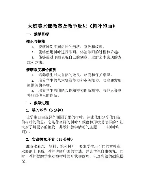 大班美术课教案及教学反思《树叶印画》