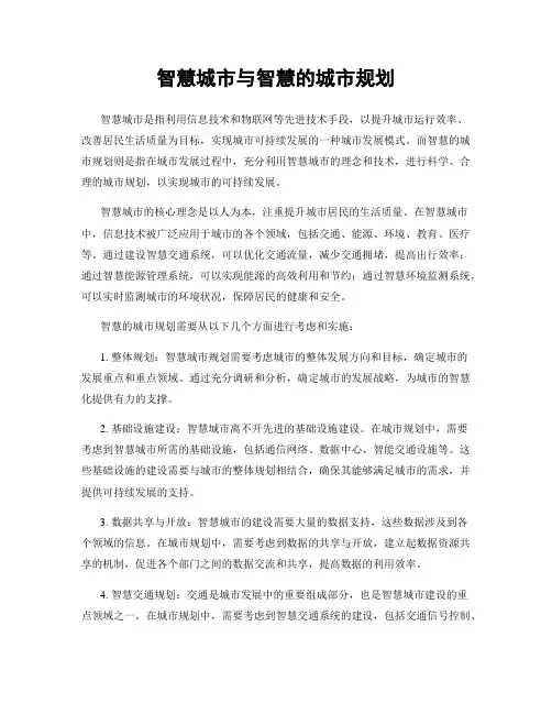 智慧城市与智慧的城市规划