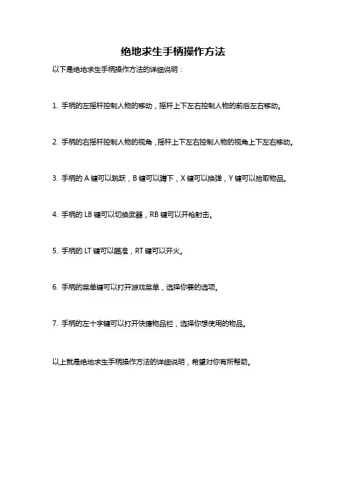 绝地求生手柄操作方法