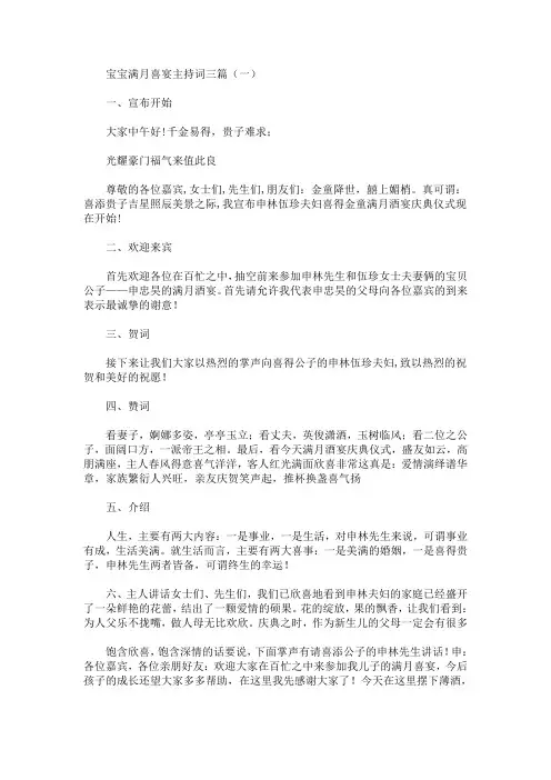 最新宝宝满月喜宴主持词三篇