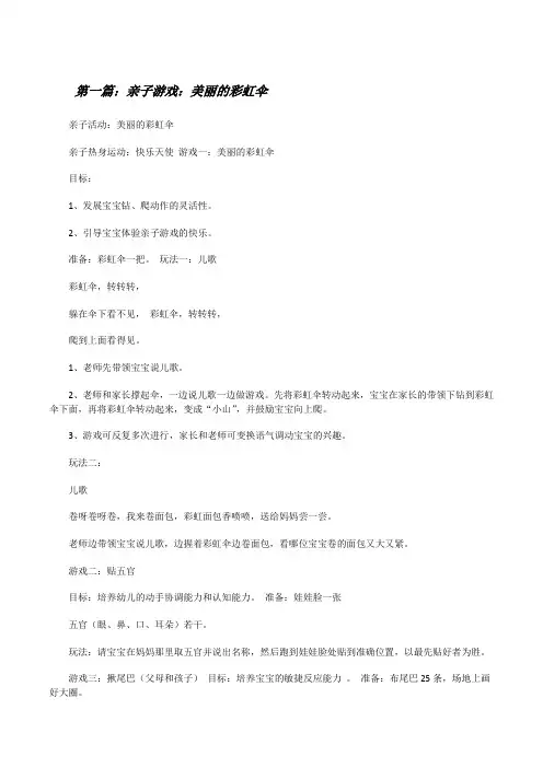亲子游戏：美丽的彩虹伞(五篇范例)[修改版]