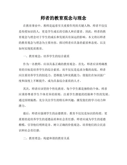 师者的教育观念与理念