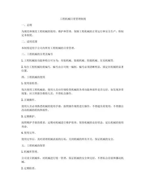 工程机械日常管理制度