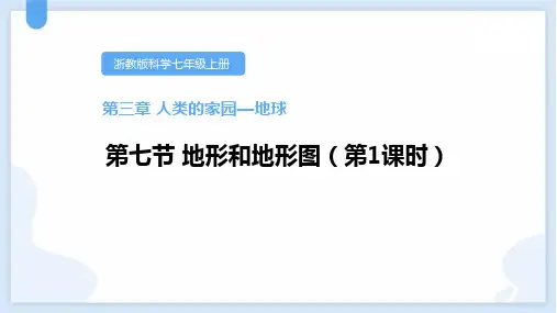 浙教版七年级科学上册《地形和地形图》PPT精品教学课件