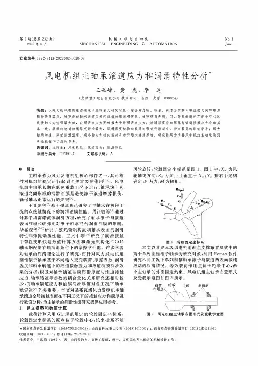 风电机组主轴承滚道应力和润滑特性分析
