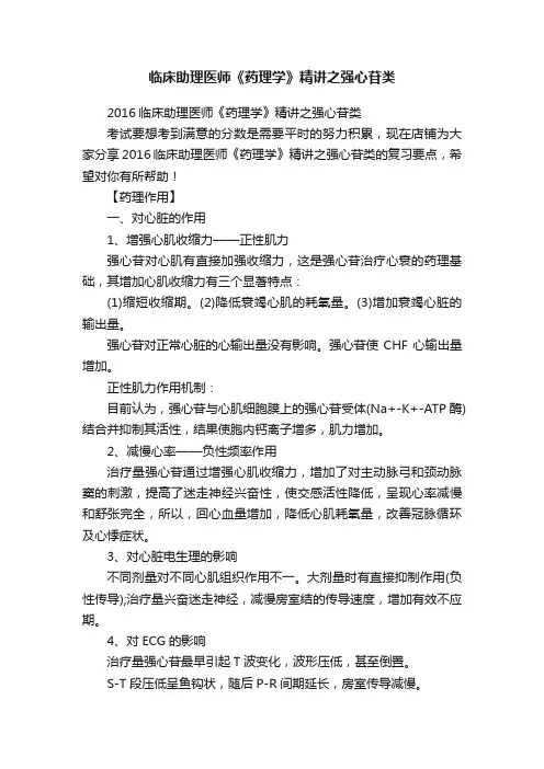 临床助理医师《药理学》精讲之强心苷类