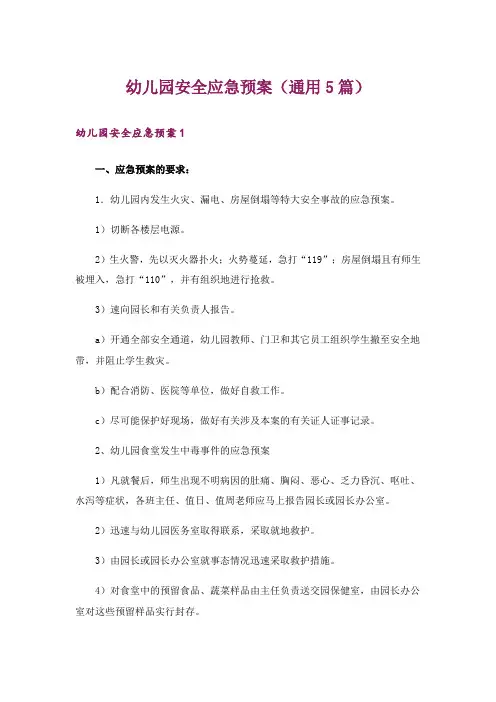 幼儿园安全应急预案(通用5篇)