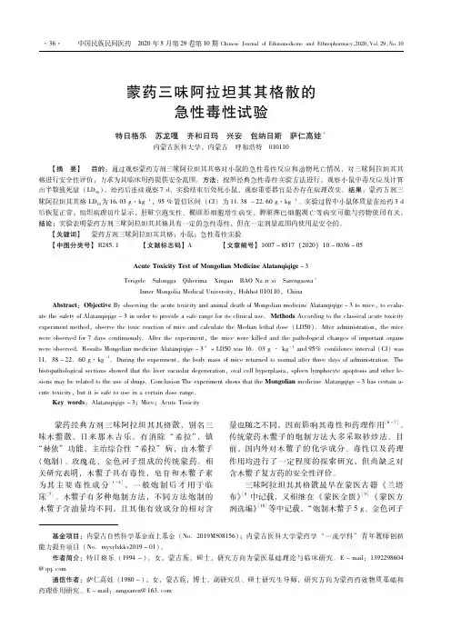 蒙药三味阿拉坦其其格散的急性毒性试验