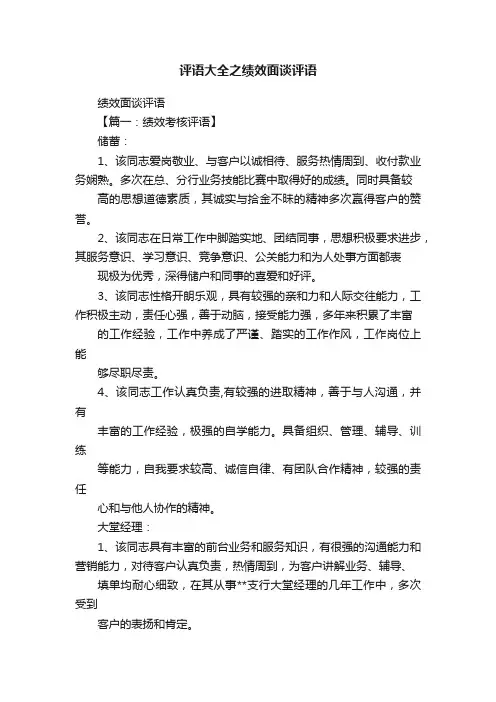 评语大全之绩效面谈评语