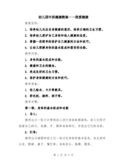 幼儿园中班健康教案――我爱健康