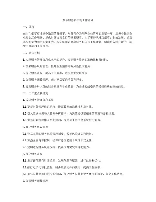 烟草财务科年初工作计划