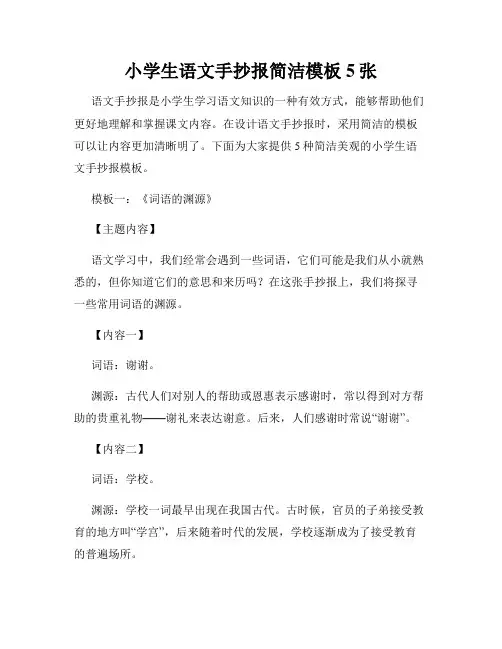 小学生语文手抄报简洁模板5张
