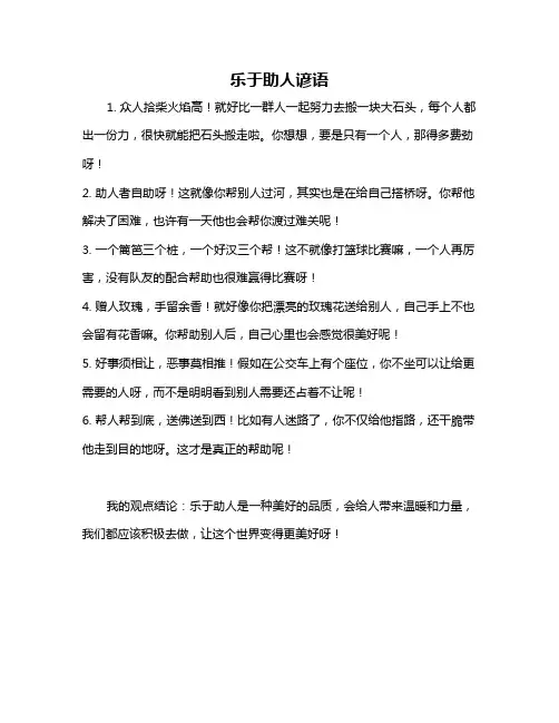 乐于助人谚语