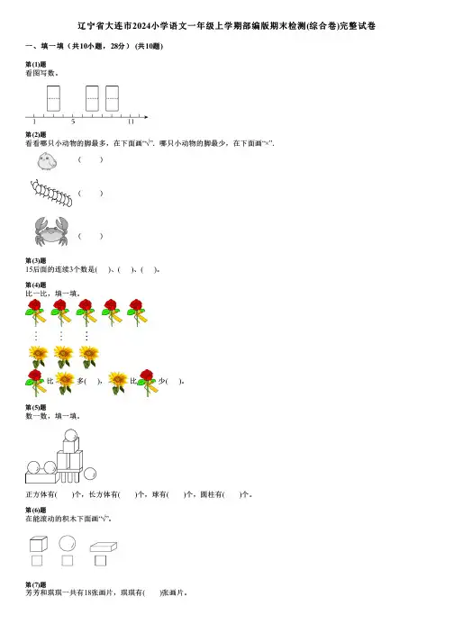 辽宁省大连市2024小学语文一年级上学期部编版期末检测(综合卷)完整试卷