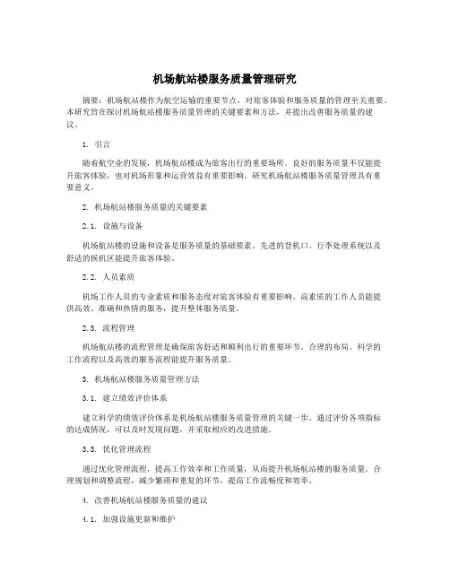 机场航站楼服务质量管理研究