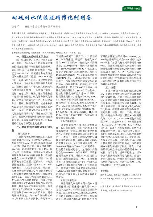 耐硫耐水低温脱硝催化剂制备