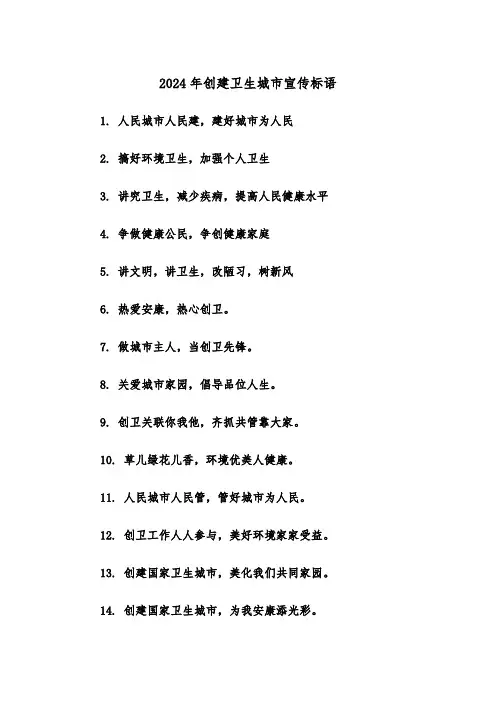 2024年创建卫生城市宣传标语(2篇)