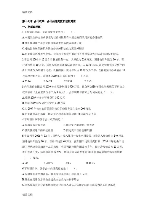 (整理)第十七章会计政策、会计估计变更和差错更正