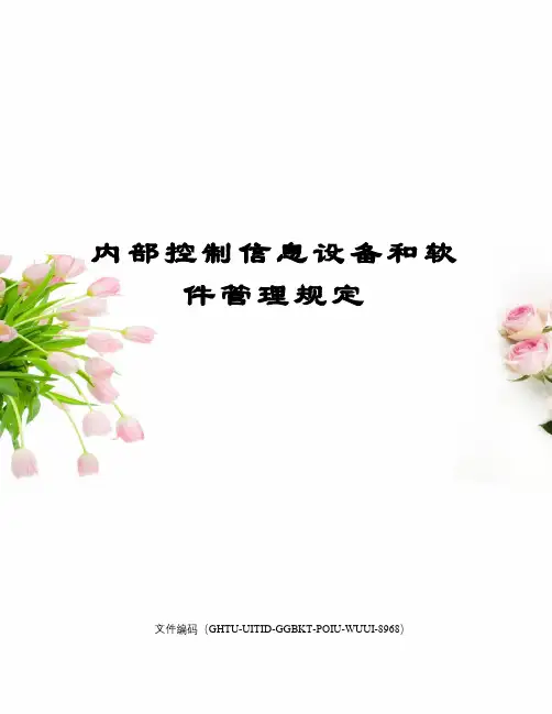 内部控制信息设备和软件管理规定