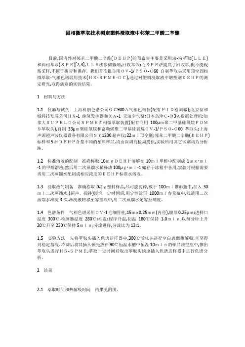 固相微萃取技术测定塑料浸取液中邻苯二甲酸二辛酯(精)