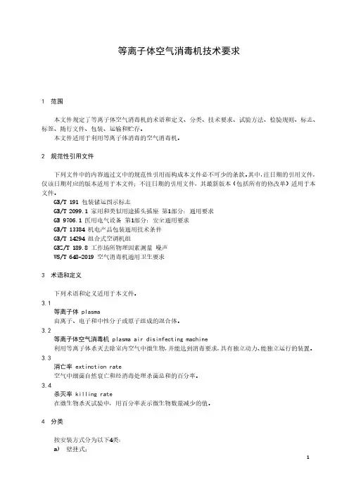等离子体空气消毒机技术要求