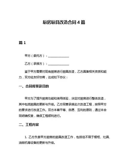 厨房厨具改造合同4篇