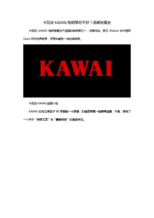卡瓦依KAWAI电钢琴好不好？品牌发展史