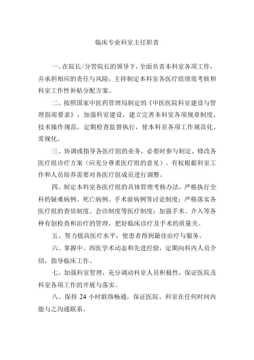 临床专业科室主任职责