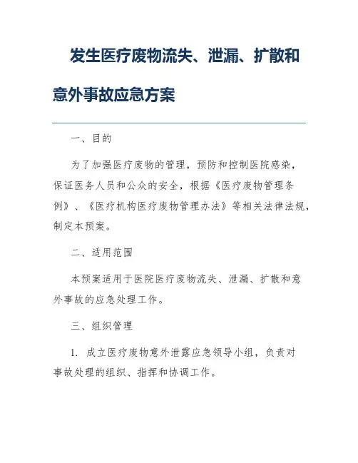 发生医疗废物流失、泄漏、扩散和意外事故应急方案
