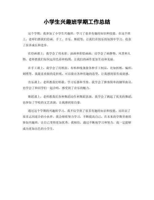 小学生兴趣班学期工作总结