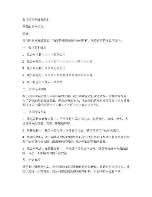 公司转移申请书范本模板