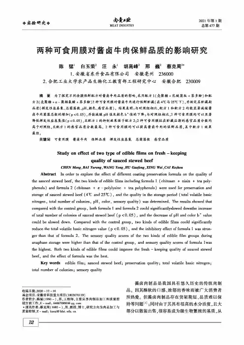 两种可食用膜对酱卤牛肉保鲜品质的影响研究
