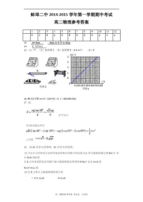 【百强校】安徽省蚌埠市第二中学2014-2015学年高二上学期期中考试物理参考答案(PDF版)_精校完美版