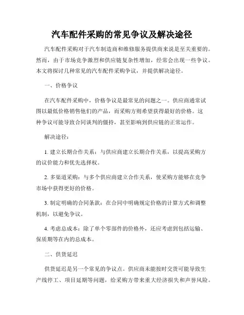 汽车配件采购的常见争议及解决途径