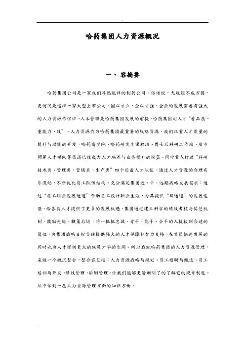 哈药集团人力资源概 