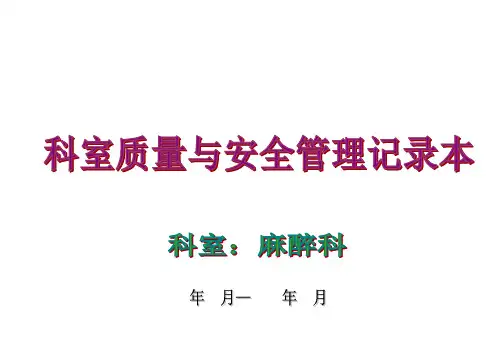 麻醉科医疗质控记录本