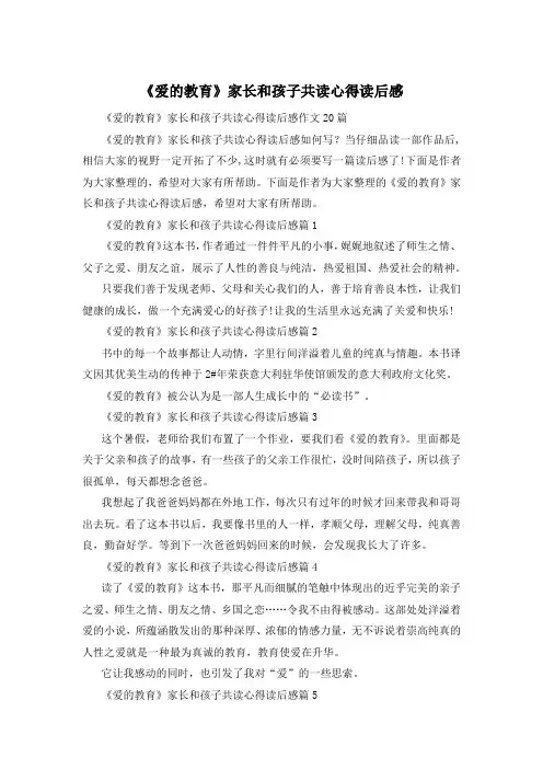 《爱的教育》家长和孩子共读心得读后感