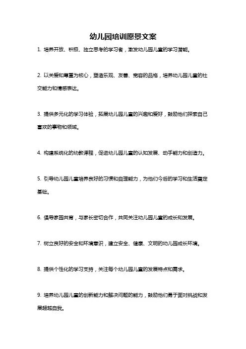 幼儿园培训愿景文案