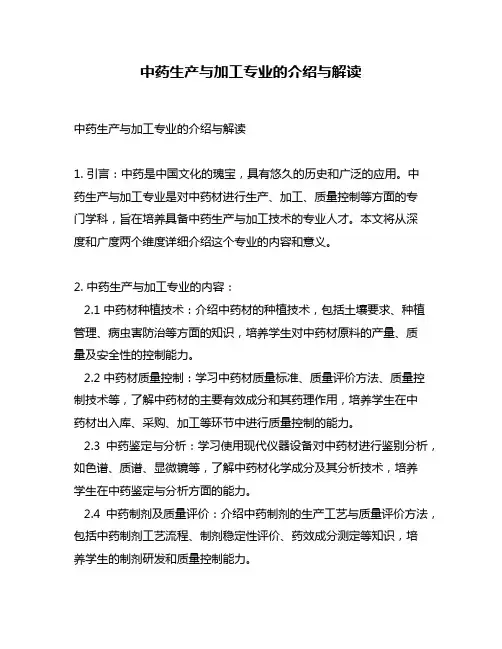 中药生产与加工专业的介绍与解读