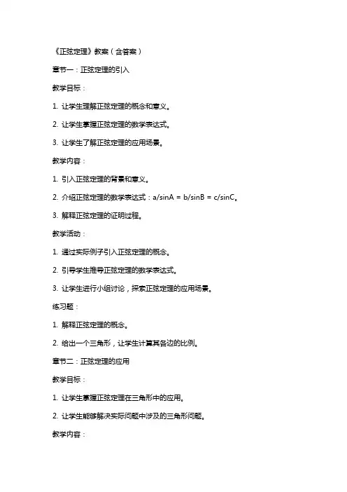 《正弦定理》教案(含答案)