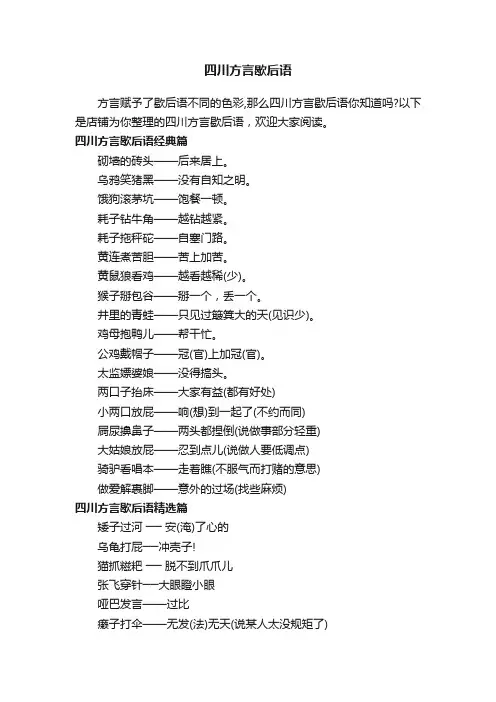 四川方言歇后语
