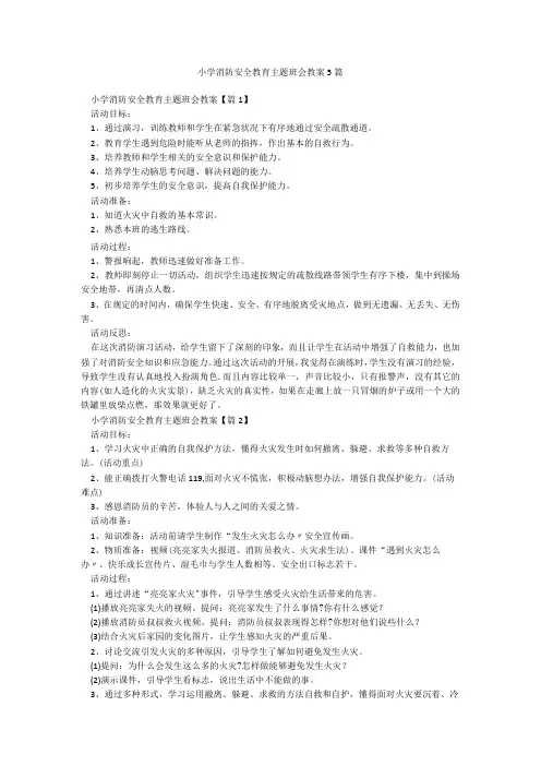 小学消防安全教育主题班会教案5篇