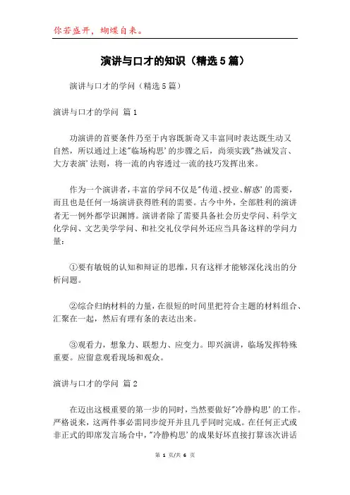 演讲与口才的知识(精选5篇)