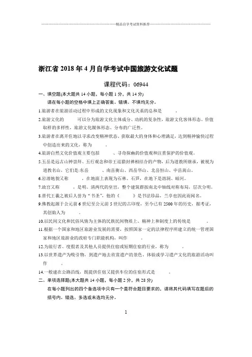 4月浙江自考中国旅游文化试题及答案解析