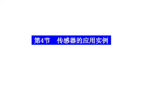 传感器的应用和简单设计2(201911)